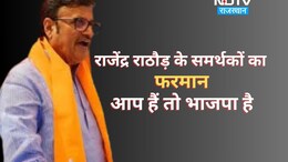 राजेंद्र राठौड़ का अपमान! राजपूत समर्थकों में क्यों उठ रहा उबाल, बीजेपी और राधामोहन अग्रवाल को भरना पड़ सकता है खामियाजा