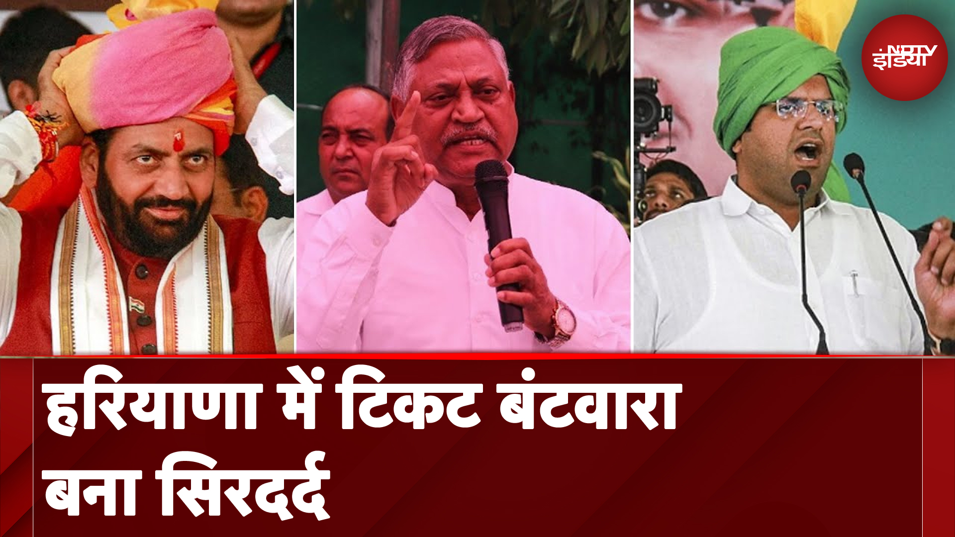 Haryana Election: BJP की CEC करेगी उम्मीदवारों पर मंथन, Congress में भी एक-एक सीट पर कई-कई दावेदार