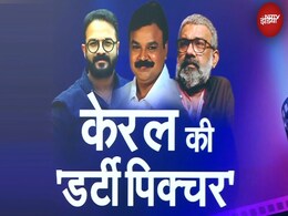 वे चुप क्यों रहीं? लड़कियां खुद कंफर्टेंबल फील कराती हैं... केरल की 'डर्टी पिक्चर' पर ऐसा क्यों बोलीं एक्ट्रेस? वे चुप क्यों रहीं? लड़कियां खुद कंफर्टेंबल फील कराती हैं... केरल की 'डर्टी पिक्चर' पर ऐसा क्यों बोलीं एक्ट्रेस?