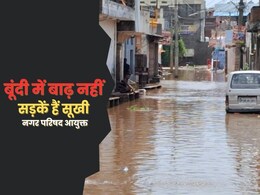 बूंदी में बारिश से बाढ़ जैसे हालात, मजबूर लोग क्यों कह रहे 'खाने के पैकेट नहीं चाहिए... अतिक्रमण हटा लो' बूंदी में बारिश से बाढ़ जैसे हालात, मजबूर लोग क्यों कह रहे 'खाने के पैकेट नहीं चाहिए... अतिक्रमण हटा लो'