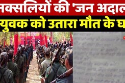 Naxal Killed Youth: नक्सलियों की 'जन अदालत'  युवक को उतारा मौत के घाट Naxal Killed Youth: नक्सलियों की 'जन अदालत'  युवक को उतारा मौत के घाट