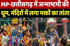 Janmashtami Special 2024: MP-Chhattisgarh में जन्माष्टमी की धूम, मंदिरों में लगा भक्तों का तांता Janmashtami Special 2024: MP-Chhattisgarh में जन्माष्टमी की धूम, मंदिरों में लगा भक्तों का तांता