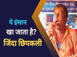 Viral News: सीहोर में दिखा अनोखा विषपुरुष, स्टार्टर में पीता है सांप का जहर, डिनर में खाता है छिपकली Viral News: सीहोर में दिखा अनोखा विषपुरुष, स्टार्टर में पीता है सांप का जहर, डिनर में खाता है छिपकली