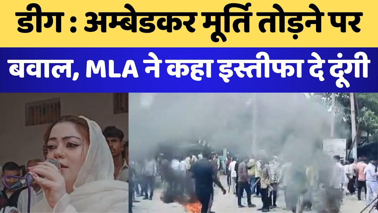 Deeg News: Ambedkar मूर्ति तोड़ने पर बवाल, MLA ने कहा इस्तीफा दे दूंगी | Latest | Breaking News