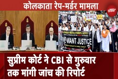 Kolkata Rape-Murder Case: Supreme Court ने CBI से गुरुवार तक मांगी जांच की रिपोर्ट Kolkata Rape-Murder Case: Supreme Court ने CBI से गुरुवार तक मांगी जांच की रिपोर्ट