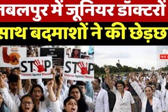 Jabalpur में Junior Doctors के साथ बदमाशों ने की छेड़छाड़