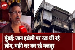 Mumbai में घरों की आसमान छूती कीमतें,  टूटे-फूटे घरों में रहने को मजबूर लोग Mumbai में घरों की आसमान छूती कीमतें,  टूटे-फूटे घरों में रहने को मजबूर लोग