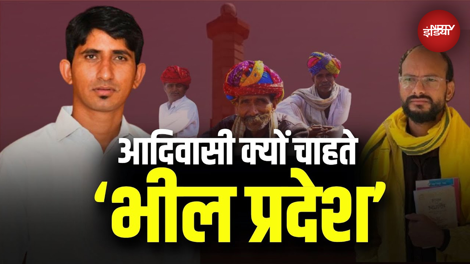 Bhil Pradesh Demand: Adivasi क्यों चाहते भील प्रदेश?