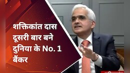 RBI गवर्नर शक्तिकांत दास लगातार दूसरी बार बने दुनिया के नम्बर एक बैंकर, इसलिए मिली ये उपलब्धि