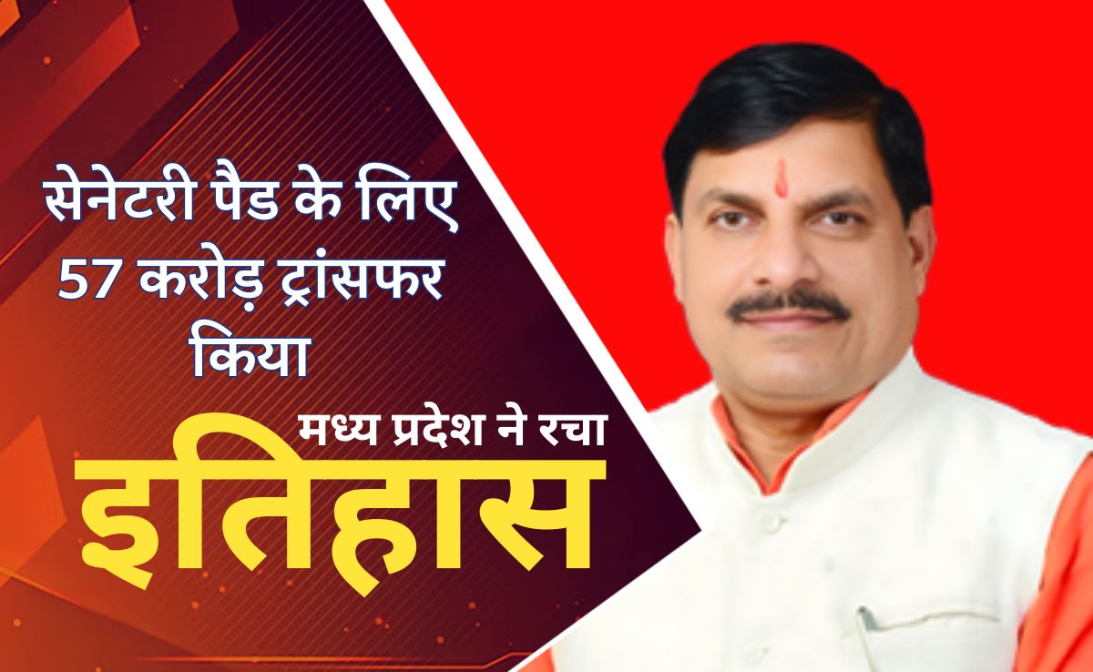 मुख्यमंत्री ने सैनेटरी पैड के लिए छात्राओं के खातों में ट्रांसफर किए 57 करोड़ रुपए, जानिए छात्राओं को मिले कितने पैसे?