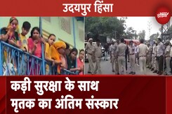 Udaipur Violence: मृतक छात्र का कड़ी सुरक्षा के बीच किया गया अंतिम संस्कार Udaipur Violence: मृतक छात्र का कड़ी सुरक्षा के बीच किया गया अंतिम संस्कार