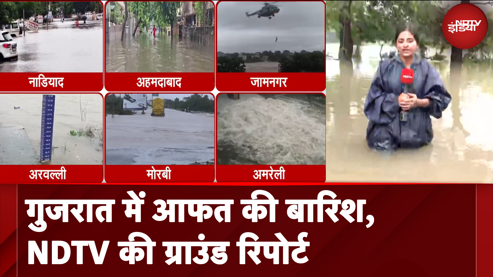Gujarat Flood News: गुजरात में आफत की बारिश, NDTV की Ground Report