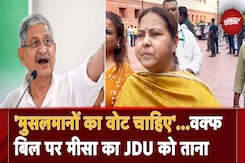 Waqf Amendment Bill 2024: वक्फ बोर्ड बिल पर Misa Bharti का JDU को ताना Waqf Amendment Bill 2024: वक्फ बोर्ड बिल पर Misa Bharti का JDU को ताना