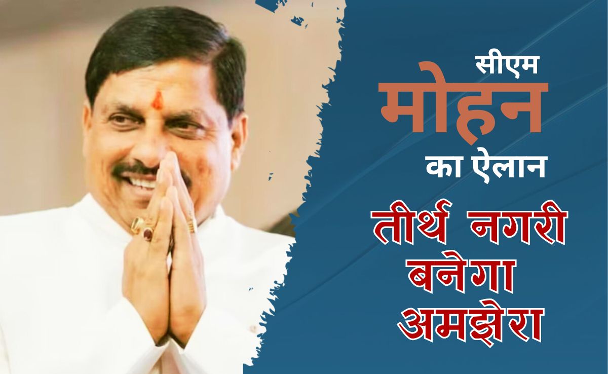 तीर्थ नगरी बनेगा अमझेरा, हूबहू उज्जैन महाकाल लोक जैसा होगा श्रृंगार, CM मोहन यादव ने किया ऐलान
