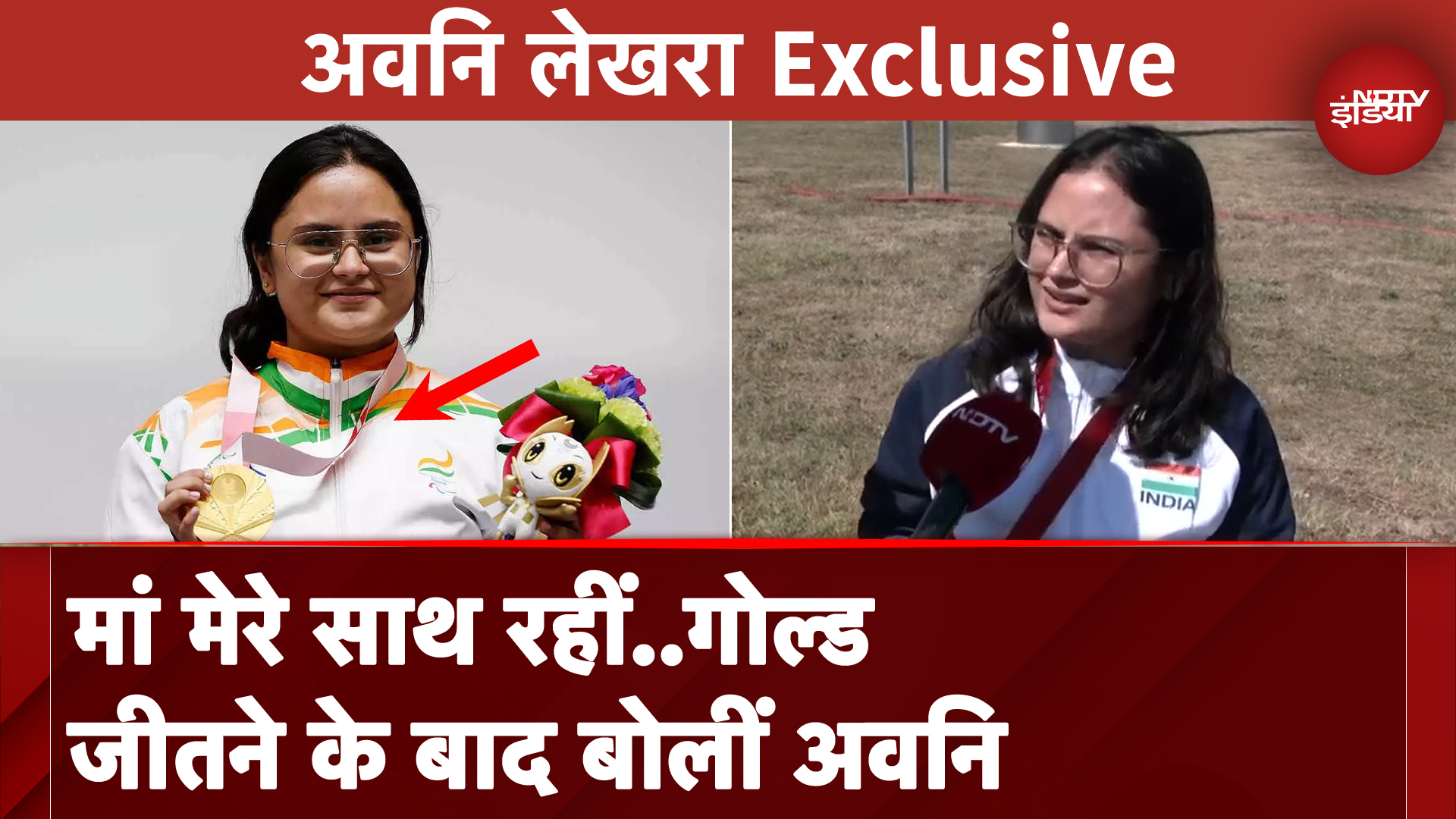 Paris Paralympics: India को Gold Medal दिलाने वाली Avni Lekhra से खास बातचीत