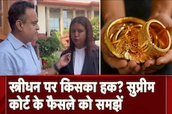 Streedhan को लेकर Supreme Court का अहम फैसला, 'स्त्रीधन' की एकमात्र मालिक महिला ही है Streedhan को लेकर Supreme Court का अहम फैसला, 'स्त्रीधन' की एकमात्र मालिक महिला ही है