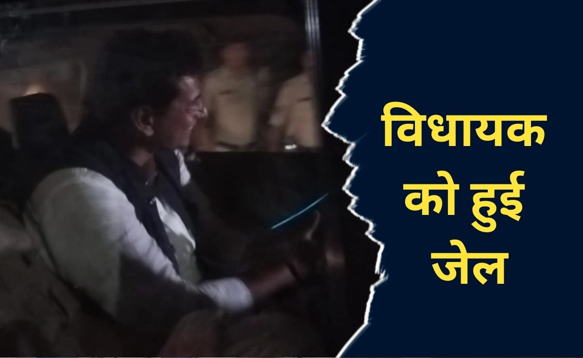 कांग्रेस के विधायक भेजे गए जेल, 3 दिनों तक न्यायिक हिरासत में रहेंगे, पुलिस ने बताई ये वजह&nbsp;