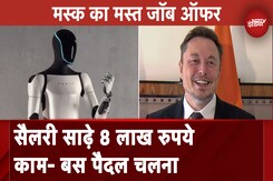 Elon Musk Job Offer: सैलरी साढ़े 8 लाख रुपये, काम- बस पैदल चलना; एलन मस्क ने ऑफर की ये जॉब Elon Musk Job Offer: सैलरी साढ़े 8 लाख रुपये, काम- बस पैदल चलना; एलन मस्क ने ऑफर की ये जॉब