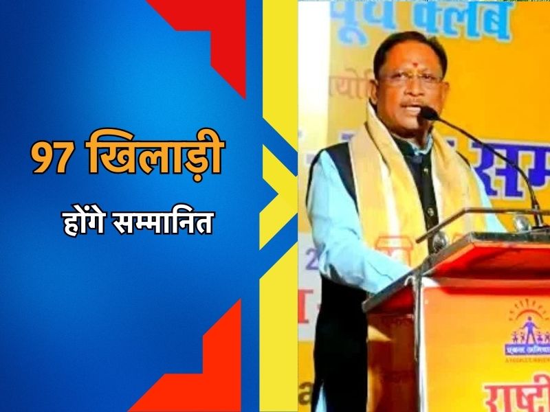 नेशनल स्पोर्ट्स डे पर छत्तीसगढ़ के इन खिलाड़ियों को सम्मानित करेगी साय सरकार, खातों में ट्रांसफर करेगी इतने करोड़?