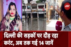 Delhi में बिजली के झूलते तार ले रहे लोगों की जान, 14 लोगों की करंट से मौत Delhi में बिजली के झूलते तार ले रहे लोगों की जान, 14 लोगों की करंट से मौत