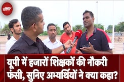UP Teacher Bharti: 69000 Teachers Recruitment Case में नौकरी फंसी, सुनिए अभ्यर्थियों ने क्या कहा? UP Teacher Bharti: 69000 Teachers Recruitment Case में नौकरी फंसी, सुनिए अभ्यर्थियों ने क्या कहा?