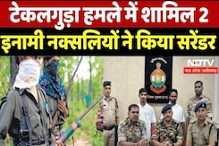 Sukma Naxalite Surrender: टेकलगुड़ा हमले में शामिल 2 इनामी नक्सलियों ने किया सरेंडर Sukma Naxalite Surrender: टेकलगुड़ा हमले में शामिल 2 इनामी नक्सलियों ने किया सरेंडर