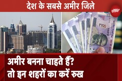 Richest Districts: ये हैं देश के सबसे अमीर जिले, 60% से ज्यादा लोग कमा रहे 5 लाख सालाना Richest Districts: ये हैं देश के सबसे अमीर जिले, 60% से ज्यादा लोग कमा रहे 5 लाख सालाना