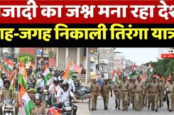 आजादी का जश्न मना रहा देश जगह-जगह निकाली तिरंगा यात्रा