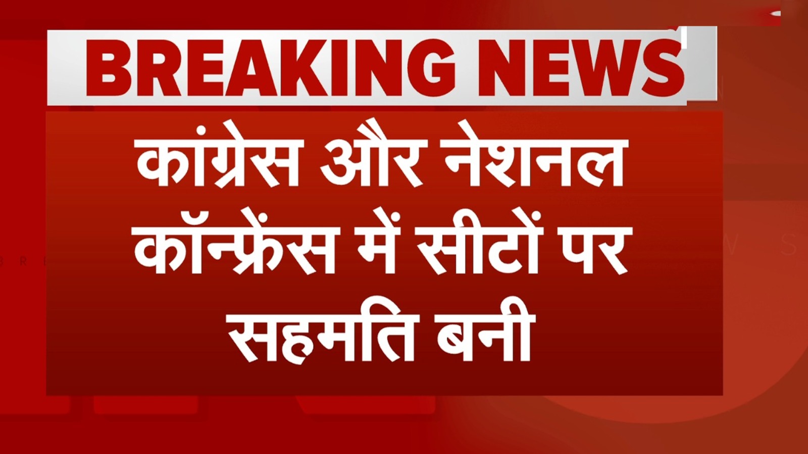 Jammu Kashmir Assembly Elections: Congress और NC में हुआ सीटों का बंटवारा