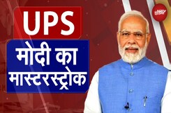 Unified Pension Scheme: Pension Scheme पर Modi Government का Masterstroke, BJP को पहुंचाया फायदा? Unified Pension Scheme: Pension Scheme पर Modi Government का Masterstroke, BJP को पहुंचाया फायदा?