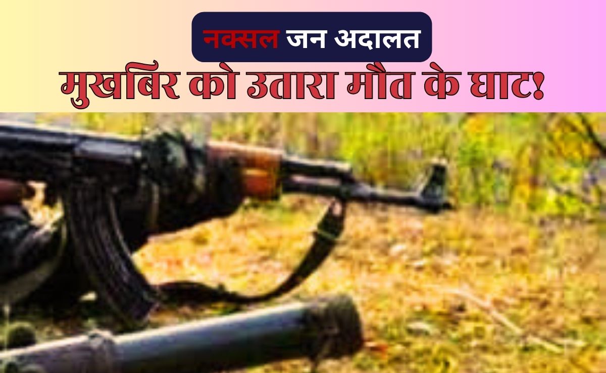 Naxal Killed Youth: नक्सलियों ने दो युवकों को उतारा मौत के घाट, जन अदालत में सुनाई गई सजा-ए-मौत