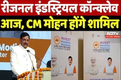 Regional Industry Conclave 2024 रीजनल इंडस्ट्रियल कॉन्क्लेव आज, CM मोहन होंगे शामिल Regional Industry Conclave 2024 रीजनल इंडस्ट्रियल कॉन्क्लेव आज, CM मोहन होंगे शामिल