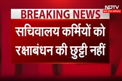 मध्यप्रदेश में सचिवालय कर्मियों की रक्षाबंधन की छुट्टी हुई रद्द मध्यप्रदेश में सचिवालय कर्मियों की रक्षाबंधन की छुट्टी हुई रद्द