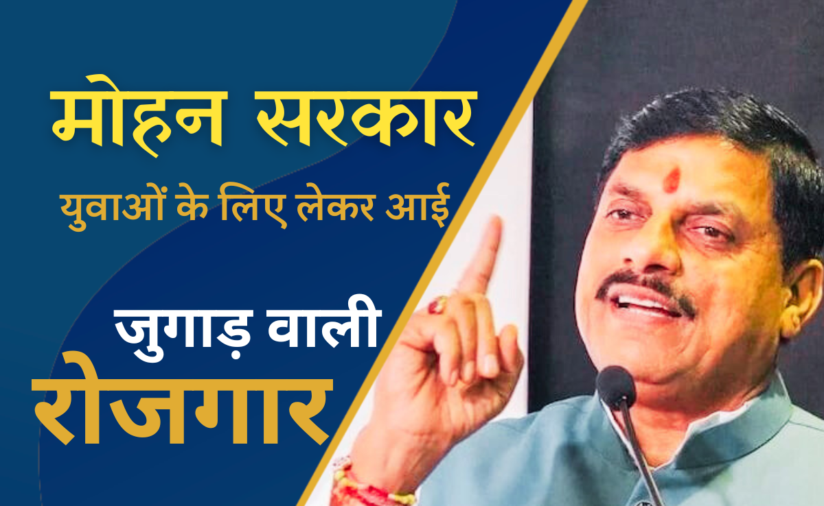 जुगाड़ से जॉब की तैयारी, सीएम मोहन के निर्देश पर शुरू हुआ अभियान, ऐसे युवाओ को मिलेगा डायरेक्ट लाभ?