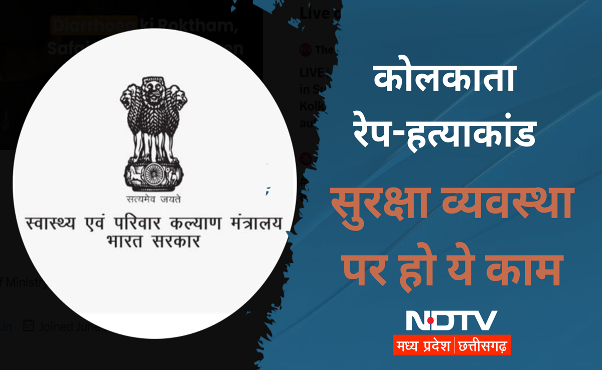 RG Kar Medical College: कोलकाता घटना के बाद स्वास्थ्य मंत्रालय ने कहा- सभी सरकारी अस्पताल करें ये इंतजाम