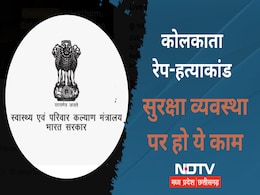 RG Kar Medical College: कोलकाता घटना के बाद स्वास्थ्य मंत्रालय ने कहा- सभी सरकारी अस्पताल करें ये इंतजाम RG Kar Medical College: कोलकाता घटना के बाद स्वास्थ्य मंत्रालय ने कहा- सभी सरकारी अस्पताल करें ये इंतजाम