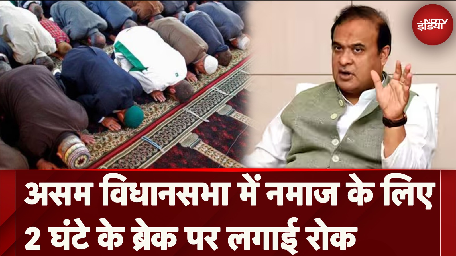 Assam Assembly का बड़ा फैसला, Namaz के लिए 2 घंटे के Break पर लगाई रोक | NDTV India