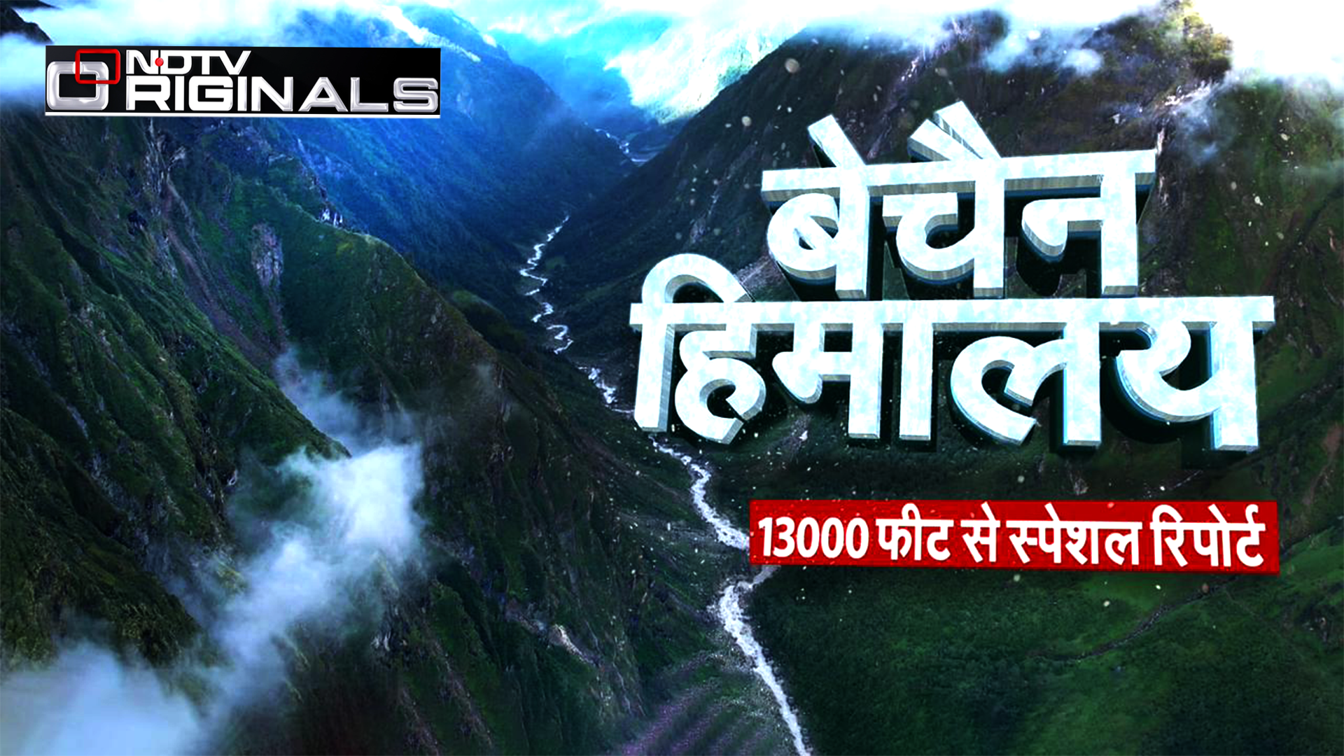 एक शांत नदी मॉनसून में क्यों हो जाती है विकराल, हिमालय में 13000 फीट की ऊंचाई से एक खास पड़ताल