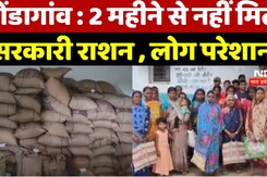 कोंडागांव : 2 महीने से नहीं मिला  सरकारी राशन , लोग परेशान