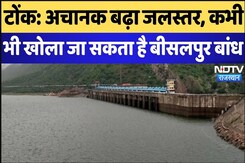 Bisalpur Dam: अचानक बढ़ा जलस्तर, कभी भी खोला जा सकता है बीसलपुर बांध Bisalpur Dam: अचानक बढ़ा जलस्तर, कभी भी खोला जा सकता है बीसलपुर बांध