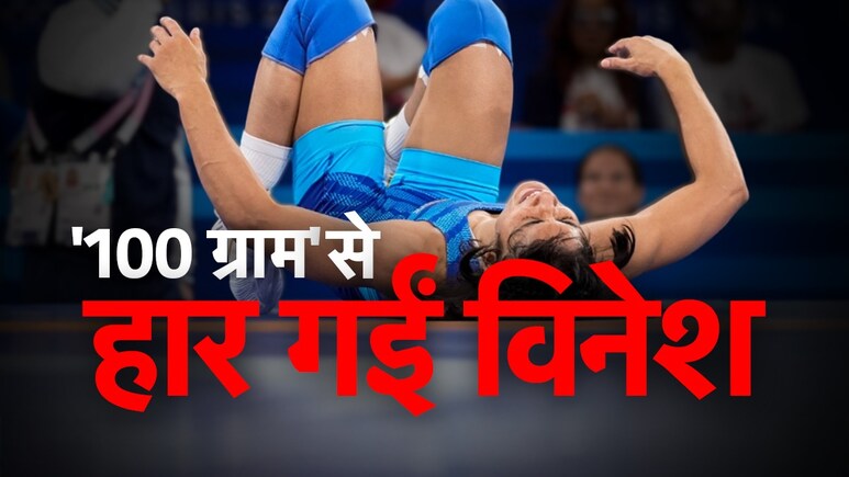 Vinesh Phogat Disqualified: जानें क्या विनेश फोगाट को मिल सकता है एक और मौका, अब आगे क्या है रास्ता? Vinesh Phogat Disqualified: जानें क्या विनेश फोगाट को मिल सकता है एक और मौका, अब आगे क्या है रास्ता?