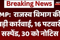 MP:  राजस्व विभाग में बड़ी कार्रवाई, 16 पटवारी सस्पेंड, 30 को नोटिस