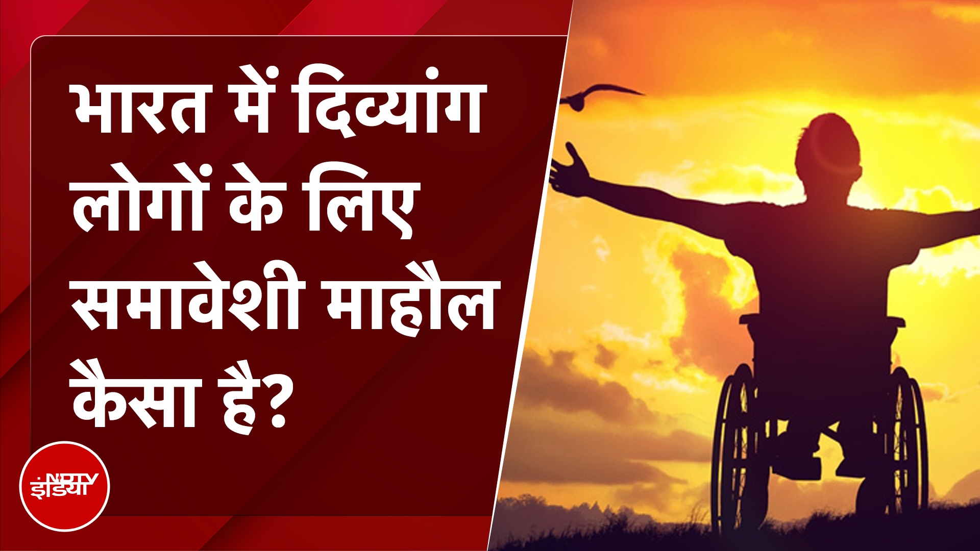 Samarth Survey: भारत में दिव्यांग लोगों के लिए समावेशी माहौल कैसा है?