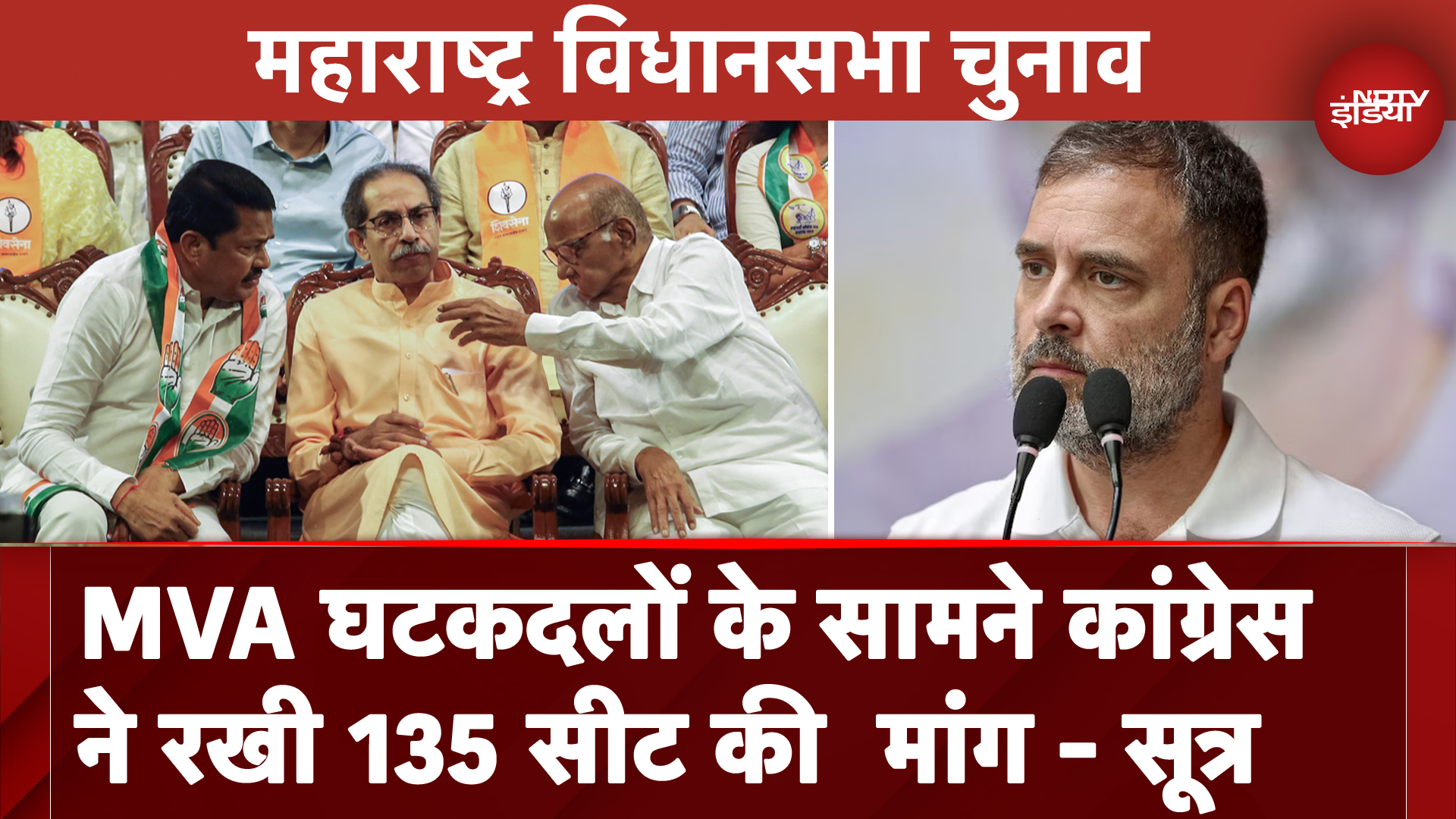 Maharashtra Assembly Elections में Congress ने MVA घटकदलों के सामने रखी 135 सीट की मांग