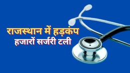 राजस्थान में डॉक्टरों की हड़ताल से मरीजों की जान को खतरा! प्रदेश में 3000 से ज्यादा सर्जरी टली