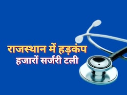 राजस्थान में डॉक्टरों की हड़ताल से मरीजों की जान को खतरा! प्रदेश में 3000 से ज्यादा सर्जरी टली राजस्थान में डॉक्टरों की हड़ताल से मरीजों की जान को खतरा! प्रदेश में 3000 से ज्यादा सर्जरी टली