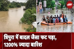 Tripura Rain: त्रिपुरा में आसमानी आफत से हाहाकार, बारिश और बाढ़ की वजह से हालात गंभीर | Des Ki Baat Tripura Rain: त्रिपुरा में आसमानी आफत से हाहाकार, बारिश और बाढ़ की वजह से हालात गंभीर | Des Ki Baat