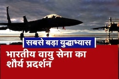 Indian Air Force Military Exercise: वायुसेना का सबसे बड़ा सैन्य अभ्यास, India का दिखेगा शौर्य प्रदर्शन Indian Air Force Military Exercise: वायुसेना का सबसे बड़ा सैन्य अभ्यास, India का दिखेगा शौर्य प्रदर्शन