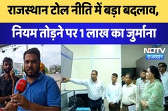 Rajasthan News: Toll Policy में बड़ा बदलाव, नियम तोड़ने पर 1 Lakh का जुर्माना | Breaking News Rajasthan News: Toll Policy में बड़ा बदलाव, नियम तोड़ने पर 1 Lakh का जुर्माना | Breaking News