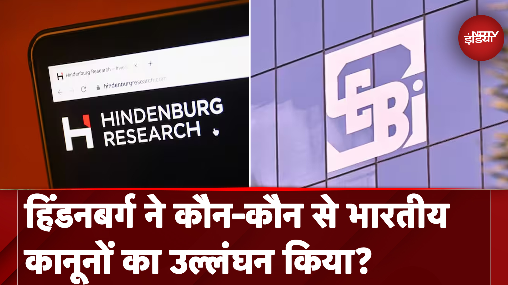 Hindenburg Report: हिंडनबर्ग ने कौन-कौन से भारतीयकानूनों का उल्लंघन किया? | SEBI | Adani Group